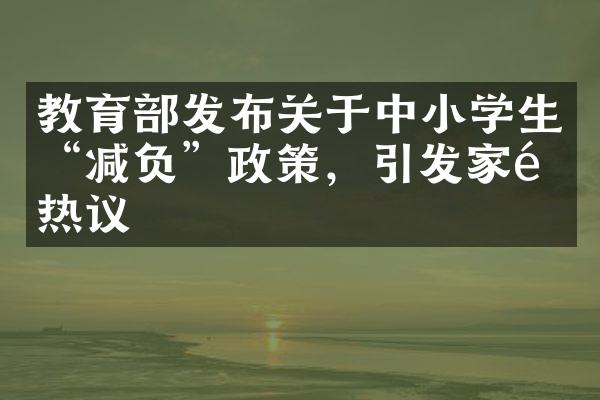 教育部发布关于中小学生“减负”政策，引发家长热议