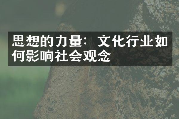 思想的力量：文化行业如何影响社会观念