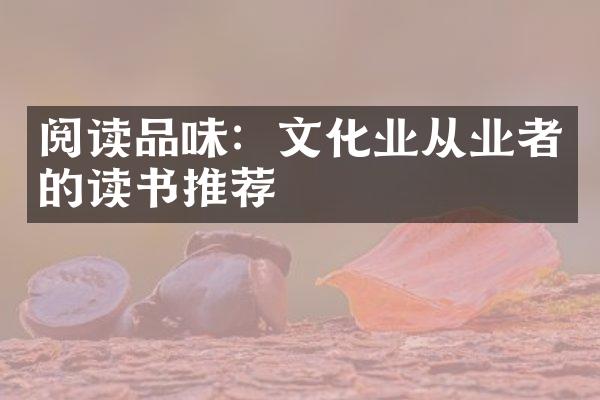 阅读品味：文化业从业者的读书推荐