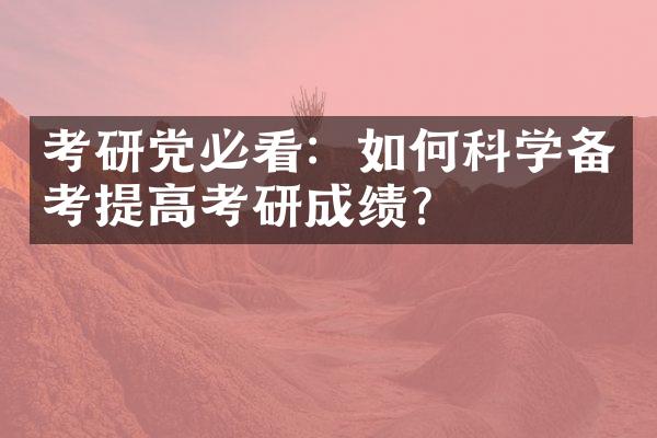 考研必看：如何科学备考提高考研成绩？