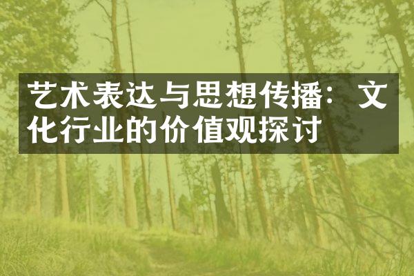 艺术表达与思想传播：文化行业的探讨