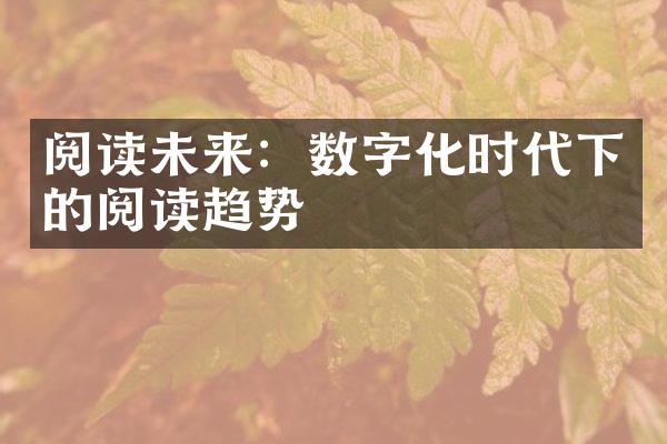 阅读未来：数字化时代下的阅读趋势