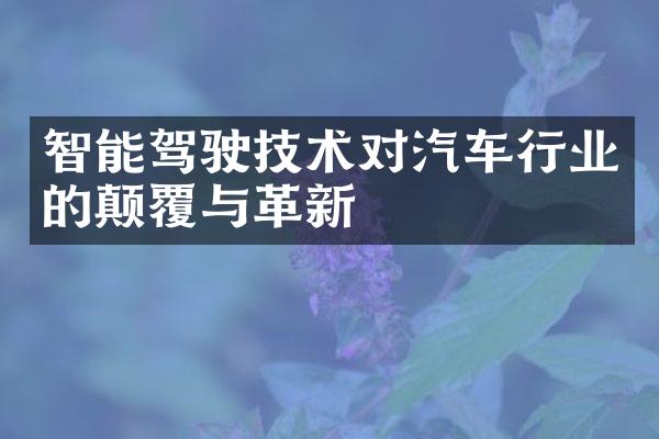 智能驾驶技术对汽车行业的颠覆与革新