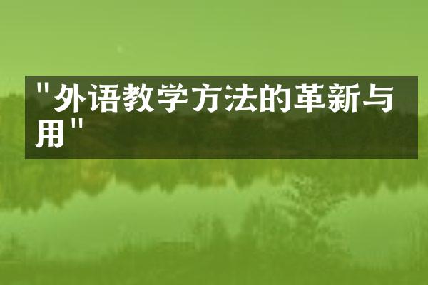 "外语教学方法的革新与应用"