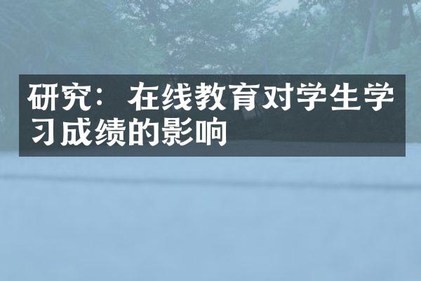 研究：在线教育对学生学习成绩的影响