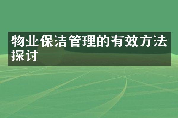 物业保洁管理的有效方法探讨