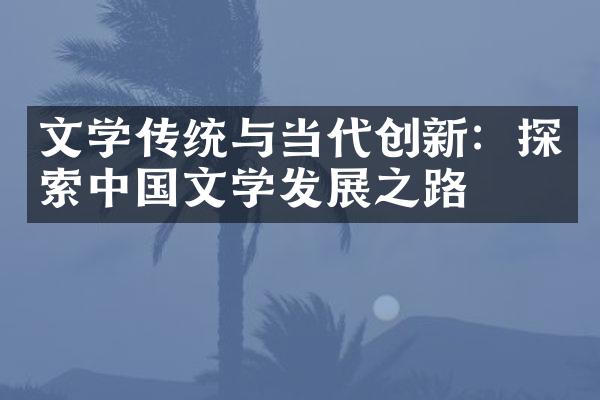 文学传统与当代创新：探索中国文学发展之路