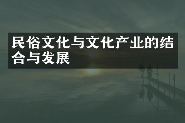 民俗文化与文化产业的结合与发展