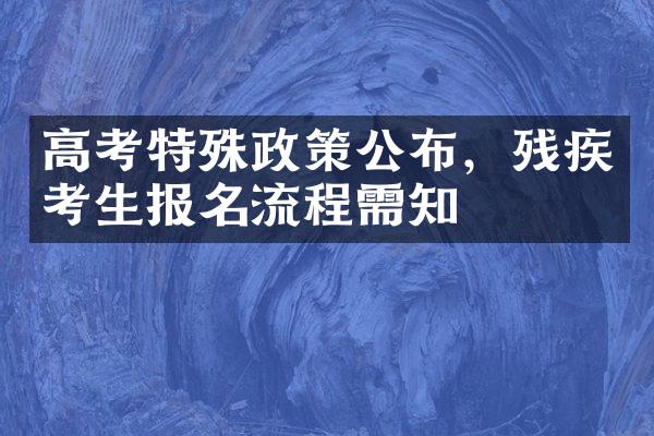 高考特殊政策公布，残疾考生报名流程需知