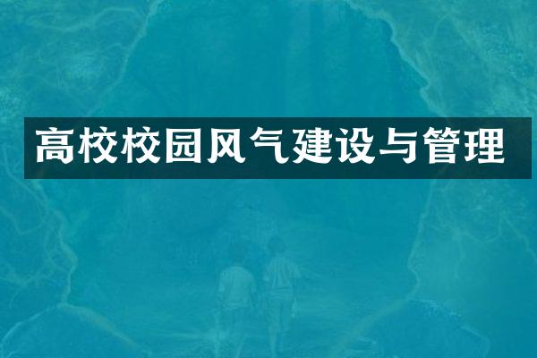 高校校园风气建设与管理