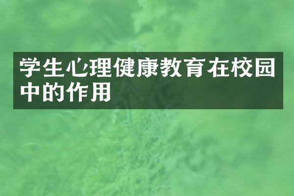 学生心理健康教育在校园中的作用