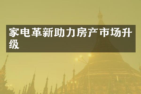 家电革新助力房产市场升级