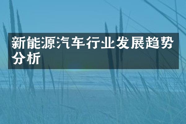 新能源汽车行业发展趋势分析