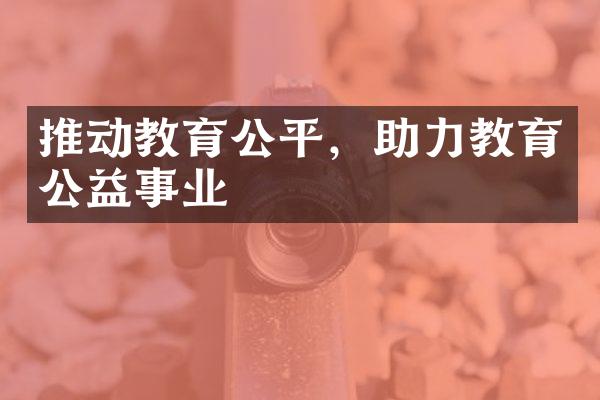 推动教育公平，助力教育公益事业