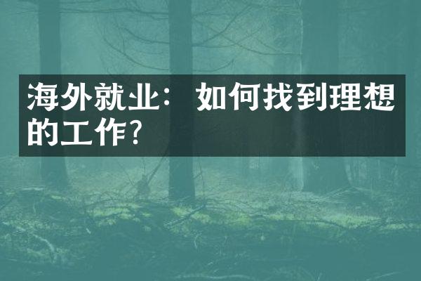 海外就业：如何找到理想的工作？