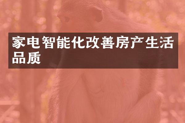 家电智能化改善房产生活品质