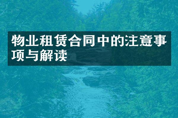 物业租赁合同中的注意事项与解读