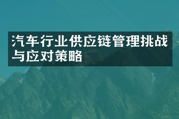 汽车行业供应链管理挑战与应对策略