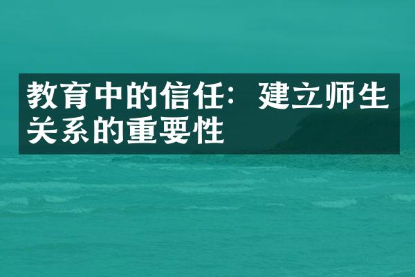 教育中的信任：建立师生关系的重要性