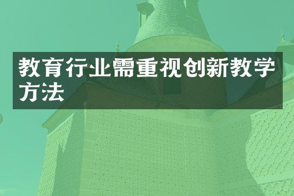 教育行业需重视创新教学方法