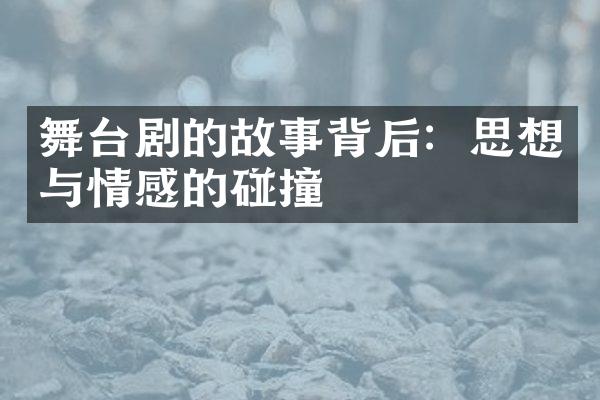 舞台剧的故事背后：思想与情感的碰撞