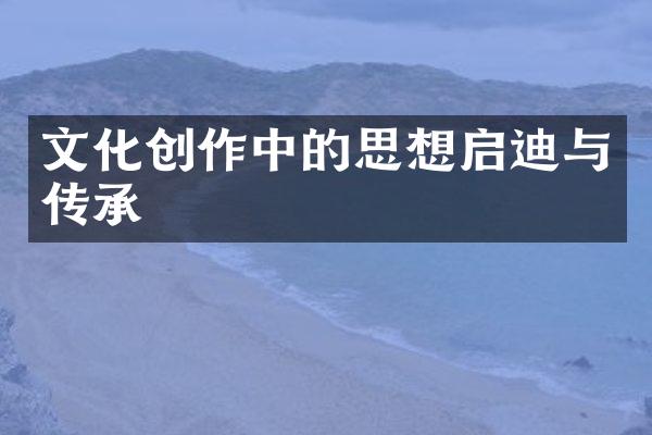 文化创作中的思想启迪与传承