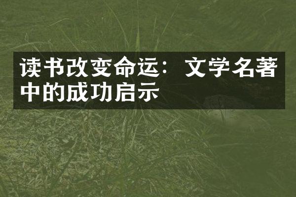 读书改变命运：文学名著中的成功启示