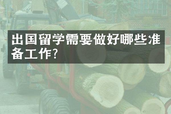 出国留学需要做好哪些准备工作？