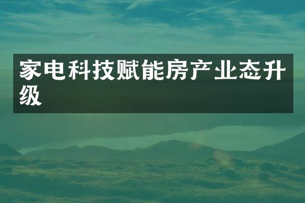 家电科技赋能房产业态升级