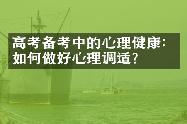 高考备考中的心理健康：如何做好心理调适？