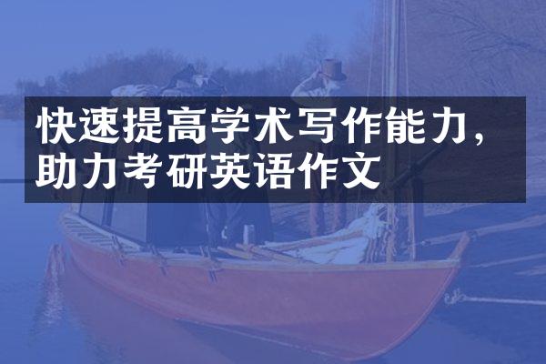 快速提高学术写作能力，助力考研英语作文