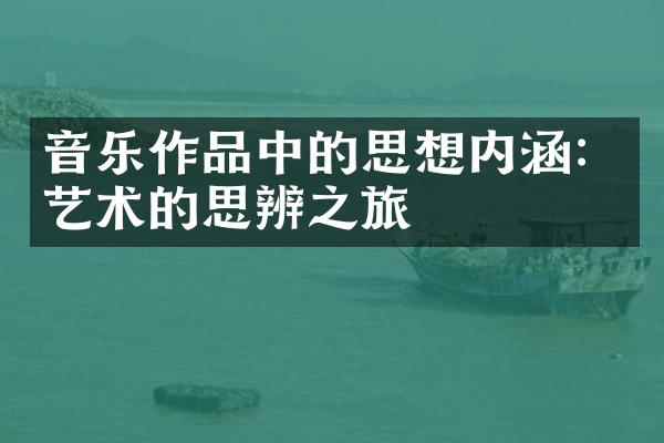 音乐作品中的思想内涵：艺术的思辨之旅