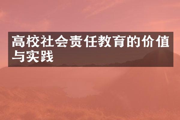 高校社会责任教育的价值与实践