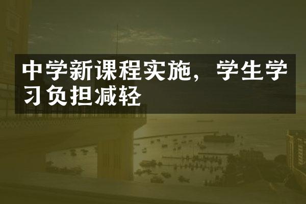 中学新课程实施，学生学习负担减轻