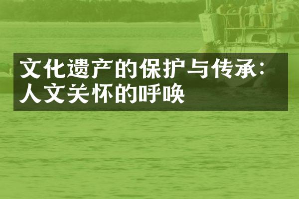 文化遗产的保护与传承：人文关怀的呼唤