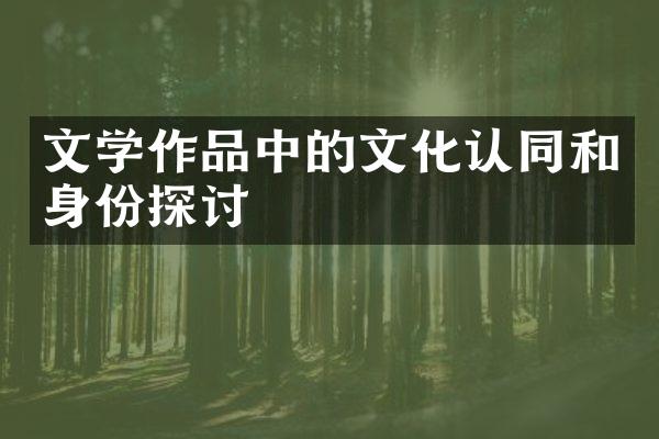 文学作品中的文化认同和身份探讨