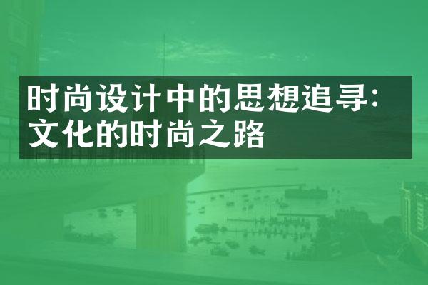 时尚设计中的思想追寻：文化的时尚之路