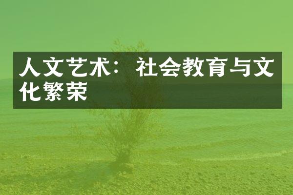 人文艺术：社会教育与文化繁荣