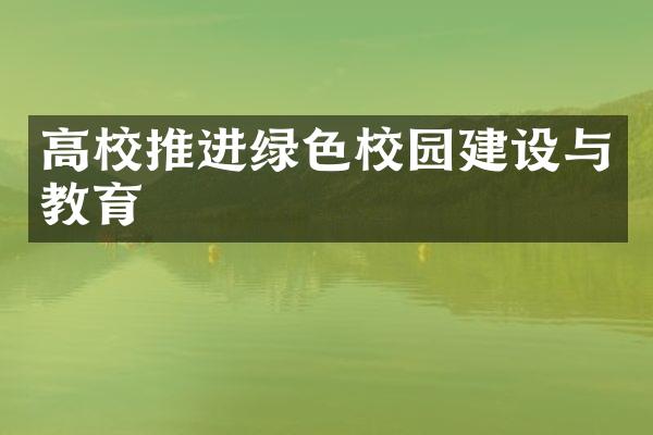 高校推进绿色校园建设与教育