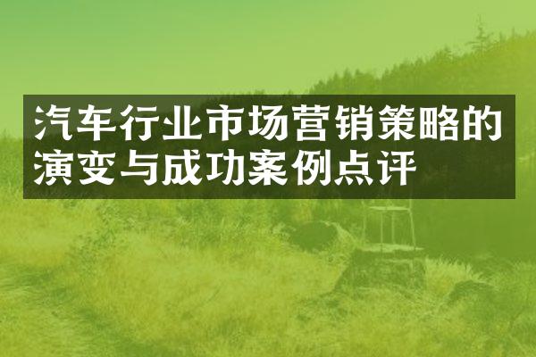 汽车行业市场营销策略的演变与成功案例点评