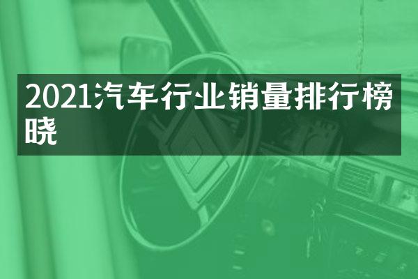 2021汽车行业销量排行榜揭晓