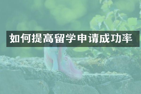 如何提高留学申请成功率