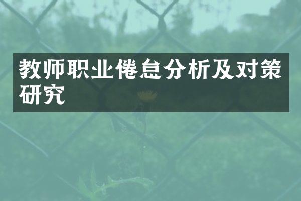 教师职业倦怠分析及对策研究