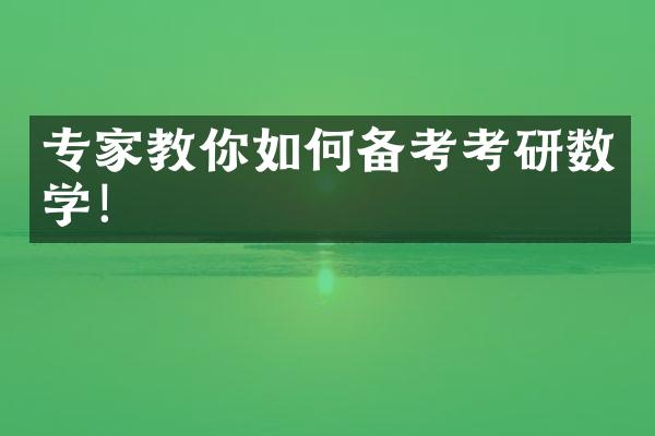 专家教你如何备考考研数学！