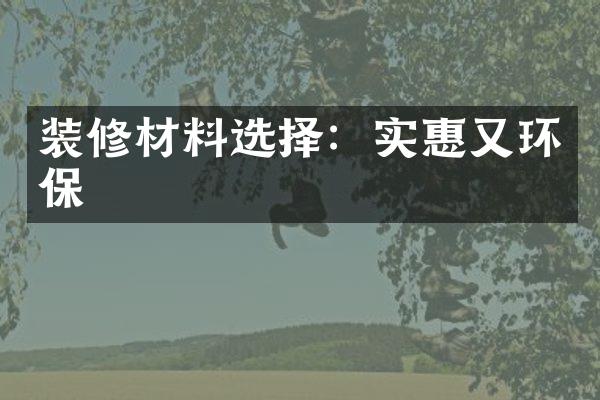 装修材料选择：实惠又环保