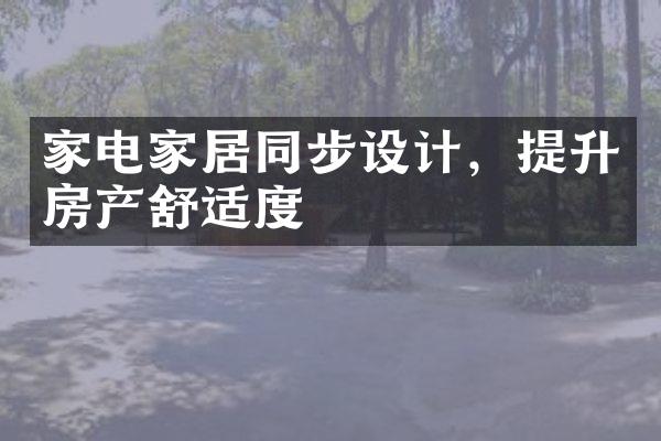 家电家居同步设计，提升房产舒适度