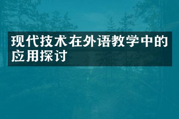 现代技术在外语教学中的应用探讨