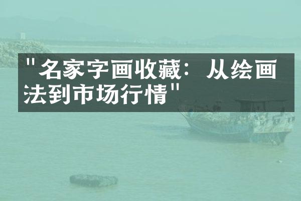 "名家字画收藏：从绘画技法到市场行情"