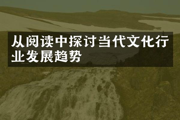 从阅读中探讨当代文化行业发展趋势