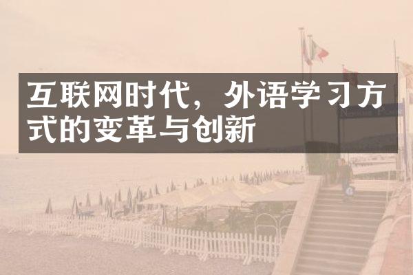 互联网时代，外语学习方式的变革与创新